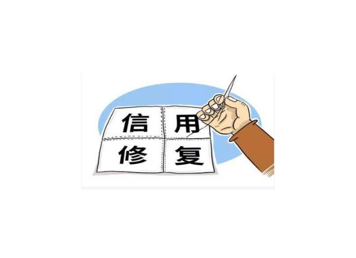 失信人修复失联多重优惠