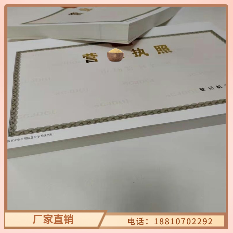 订购《众鑫》营业执照生产/烟草专卖零售许可证印刷厂