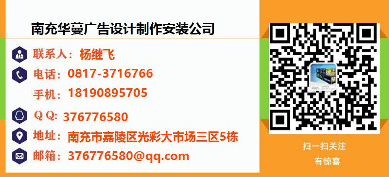 [重庆]南充华蔓广告设计制作安装公司名片