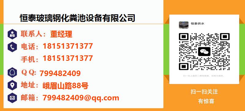 [忻州]恒泰玻璃钢化粪池设备有限公司名片