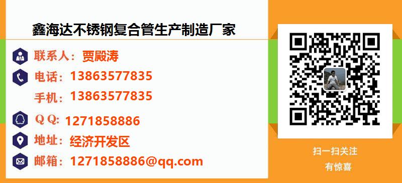 [台州]鑫海达不锈钢复合管生产制造厂家名片