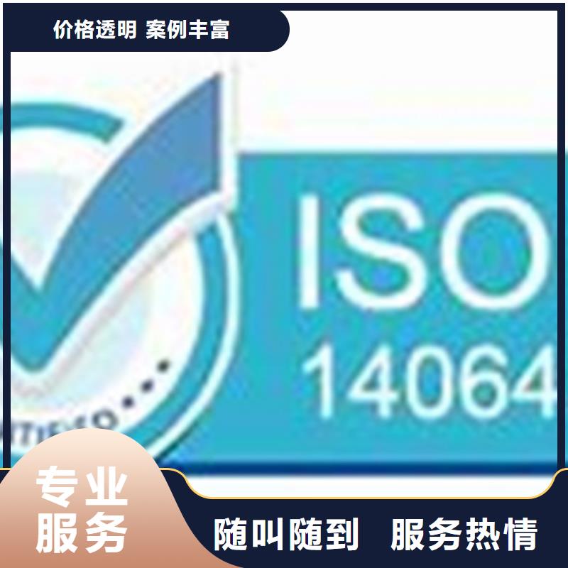 ISO14064认证价格售后保障