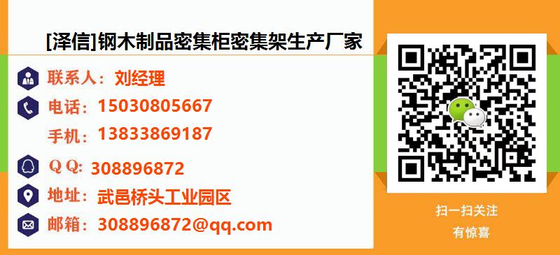 [郑州][泽信]钢木制品密集柜密集架生产厂家名片