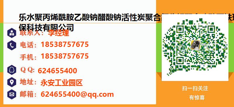 [台湾]乐水聚丙烯酰胺乙酸钠醋酸钠活性炭聚合氯化铝聚合硫酸亚铁环保科技有限公司名片