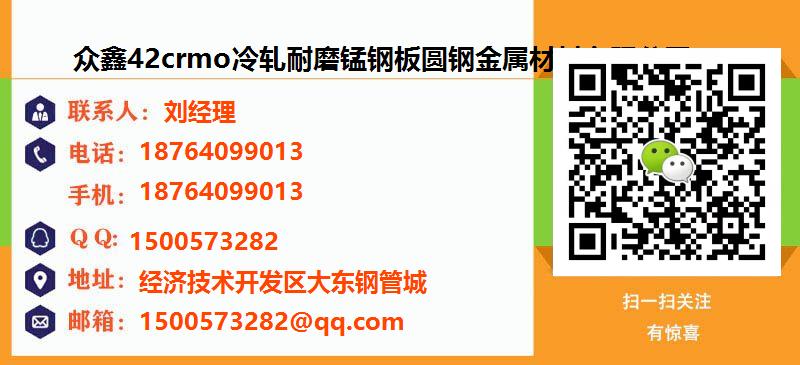 [台州]众鑫42crmo冷轧耐磨锰钢板圆钢金属材料有限公司名片