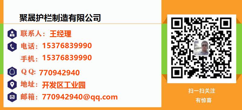 [蚌埠]聚晟护栏制造有限公司名片