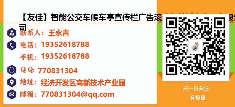 [梅州]【友佳】智能公交车候车亭宣传栏广告滚动灯箱城市家具有限公司名片