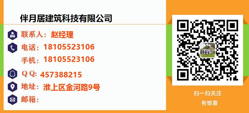 [蚌埠]伴月居建筑科技有限公司名片