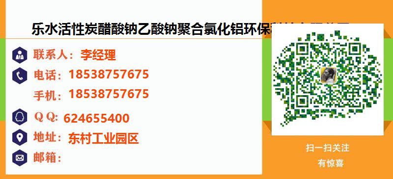 [蚌埠]乐水活性炭醋酸钠乙酸钠聚合氯化铝环保科技有限公司名片