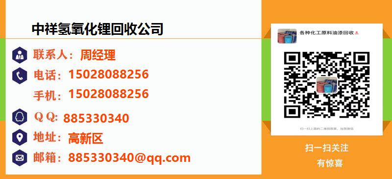 [杭州]中祥氢氧化锂回收公司名片