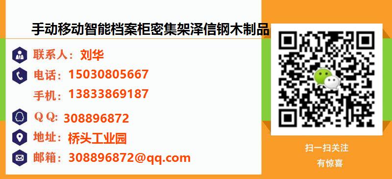 [忻州]手动移动智能档案柜密集架泽信钢木制品名片