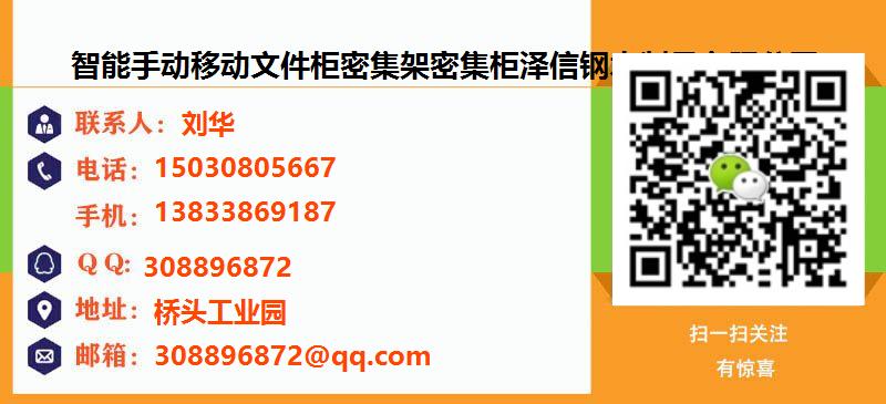 [台州]智能手动移动文件柜密集架密集柜泽信钢木制品有限公司名片