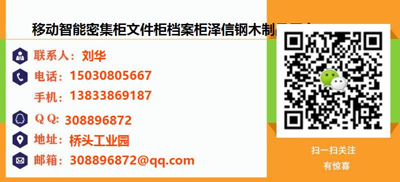 [南京]移动智能密集柜文件柜档案柜泽信钢木制品厂家名片