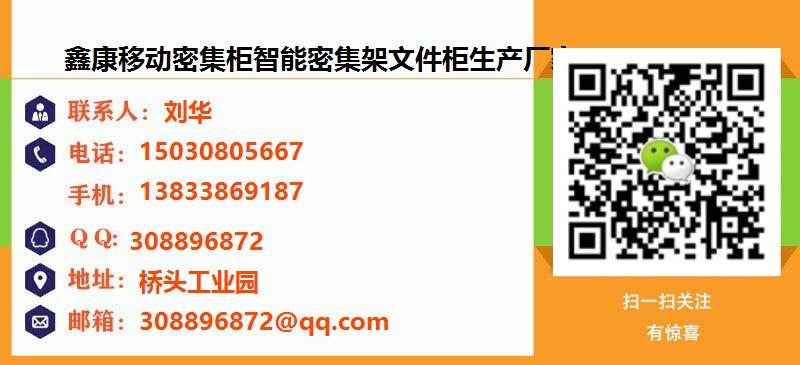 [苏州]鑫康移动密集柜智能密集架文件柜生产厂家名片