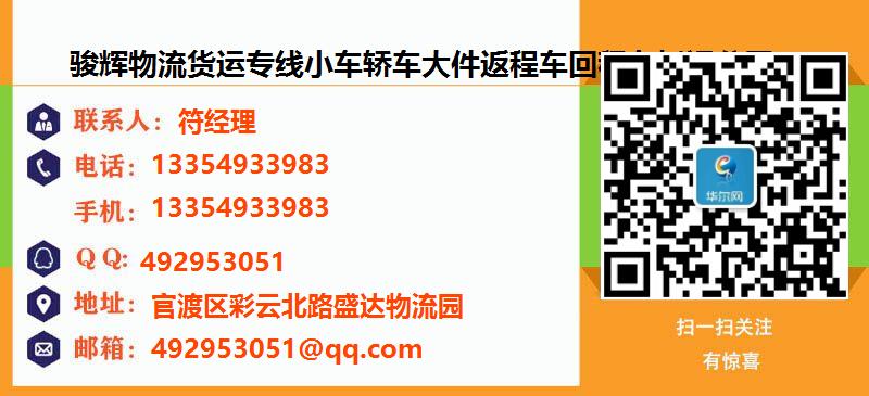[上海]骏辉物流货运专线小车轿车大件返程车回程车托运公司名片