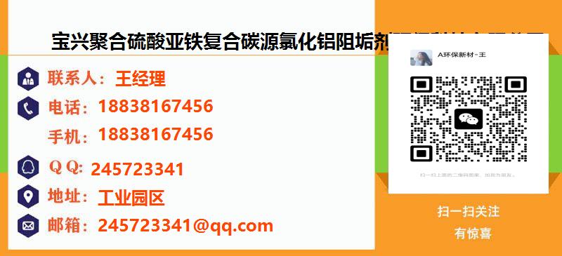 [台州]宝兴聚合硫酸亚铁复合碳源氯化铝阻垢剂环保科技有限公司名片