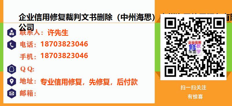 [武汉]企业信用修复裁判文书删除（中州海思）中州海思信用服务有限公司名片
