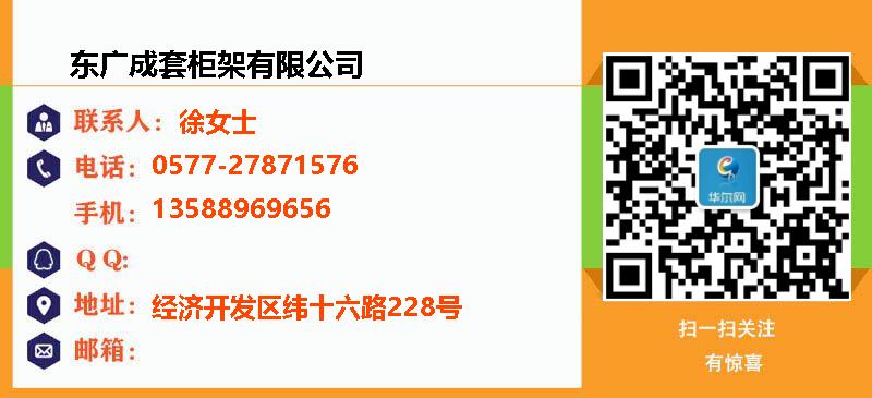 [台州]东广成套柜架有限公司名片