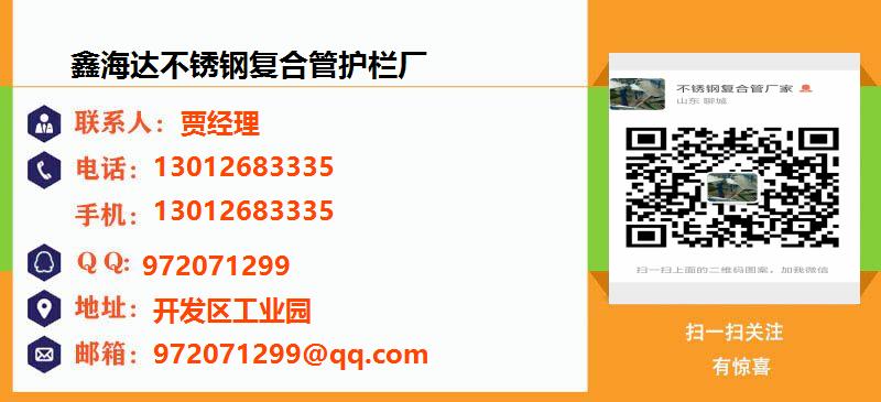 [台州]鑫海达不锈钢复合管护栏厂名片