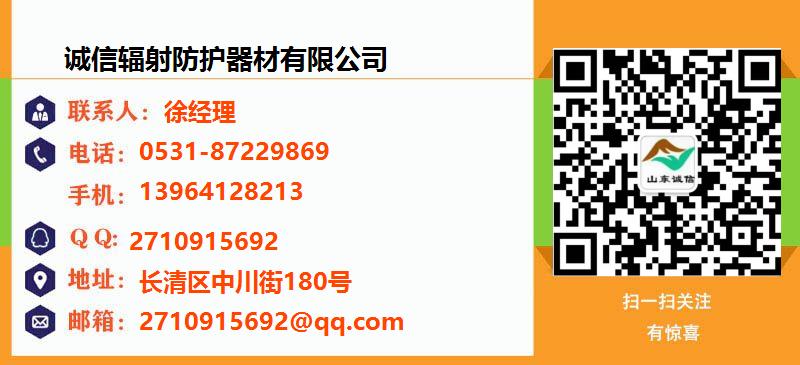 [台州]诚信辐射防护器材有限公司名片