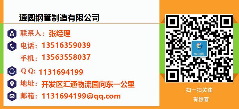 [台州]通圆钢管制造有限公司名片