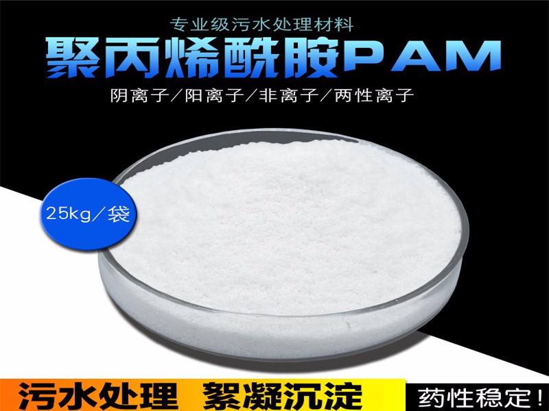 聚丙烯酰胺（絮凝剂）PAMpam